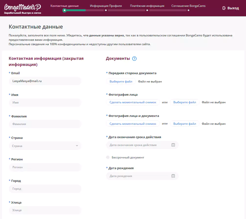 Первый шаг регистрации - анкета Bongacams (контактная информация)