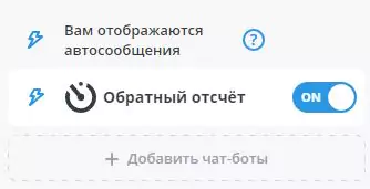 В самой правой части отображается список подключенных чат-ботов