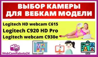 выбор камеры для вебкам модели