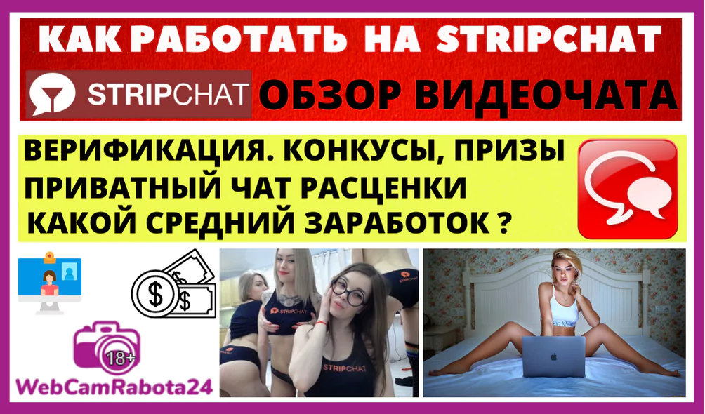 как заработать вебкам моделью в stripchat
