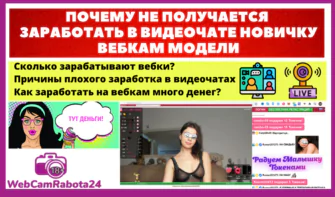 почему не получается заработать в видеочате новичку вебкам модели