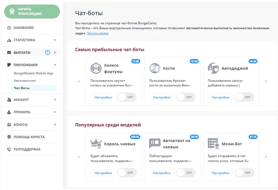 какие чат боты доступны в бонгакамс