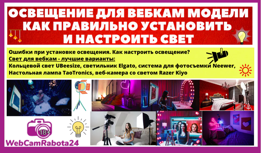 Освещение для вебкам модели – как правильно установить и настроить свет для вебки