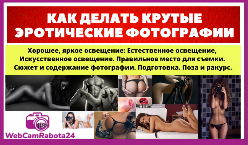 как делать крутые продаваемые эротические фотографии