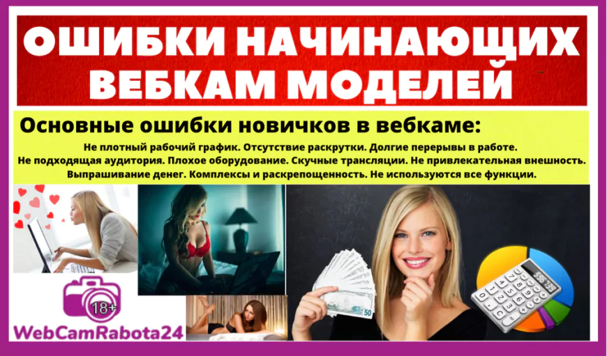 популярные ошибки начинающих вебкам моделей