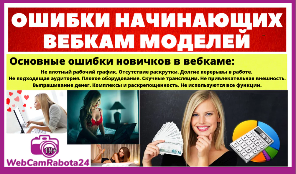 популярные ошибки начинающих вебкам моделей