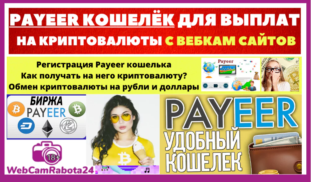 payeer кошелек для получения выплат с вебкам сайтов