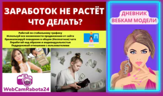 заработок вебкам модели не растёт что делать