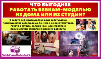 работа вебкам моделью из студии или из дома - как лучше