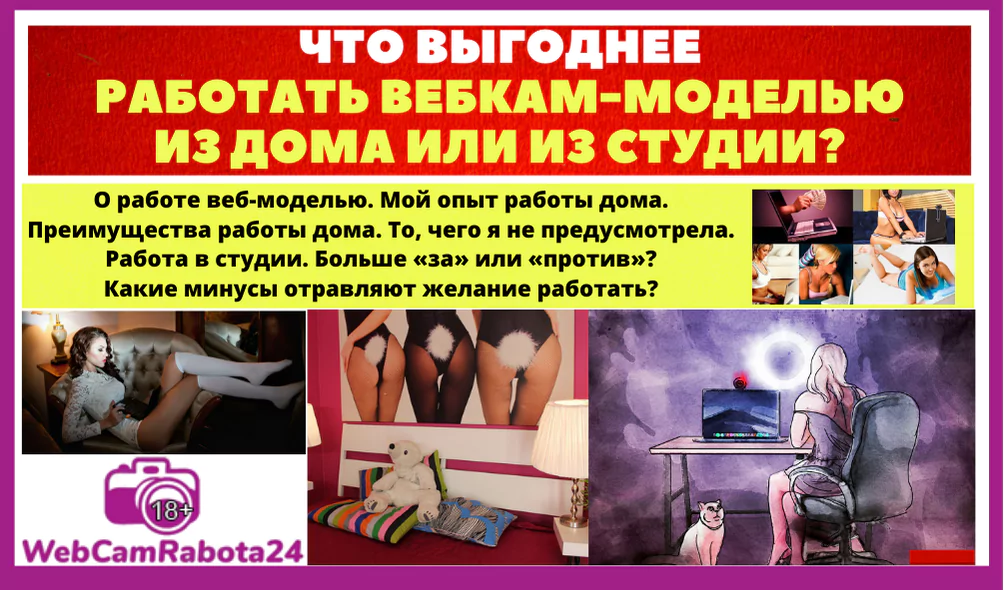 работа вебкам моделью из студии или из дома - как лучше