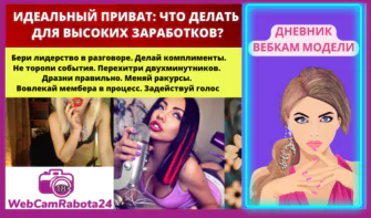 идеальный приват вебкам модели - что делать для высоких заработков