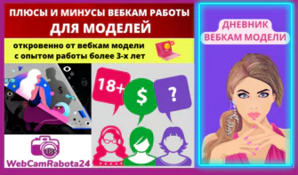 плюсы и минусы работы вебкам моделью - откровенно от модели с опытом работа 3 года