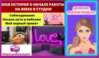 вебкам заработок как я начала работу вебкам моделью в студии