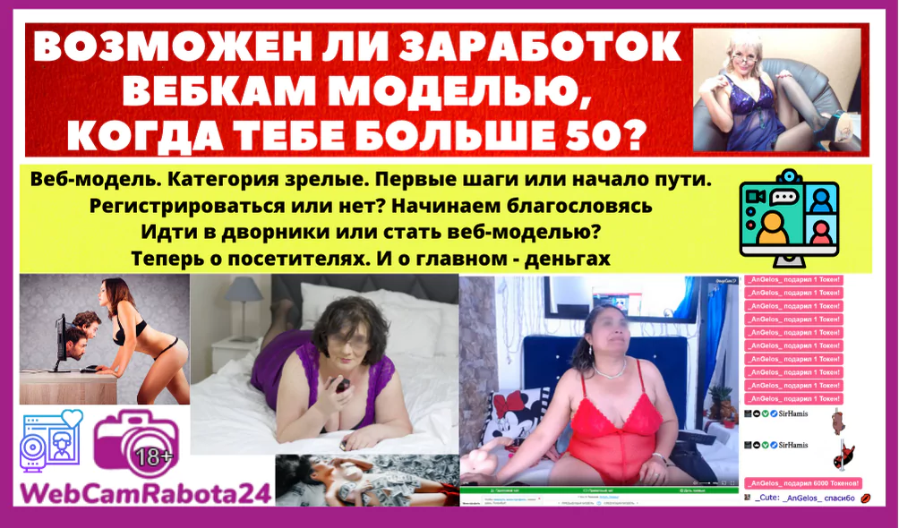 возможен ли заработок вебкам моделью когда тебе больше 50 лет - вебкам на пенсии