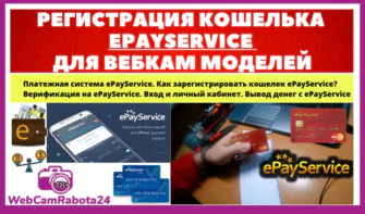 Регистрация кошелька ePayService для вебкам моделей