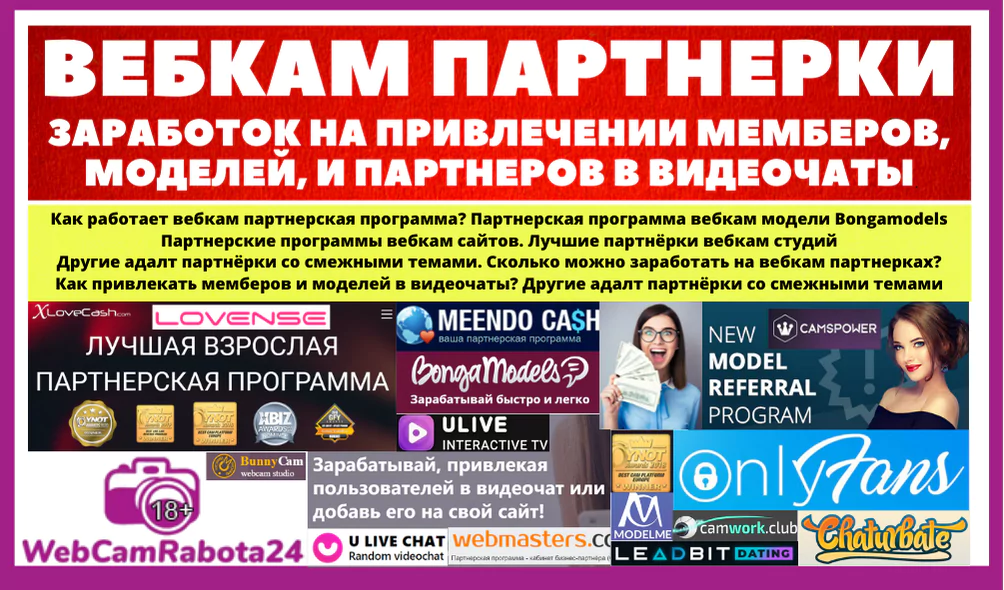 Вебкам партнерки - заработок на привлечении мемберов, моделей