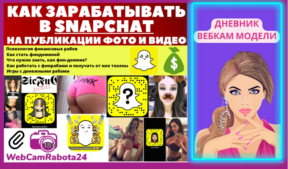 как заработать в Snapchat на эротических фото и видео