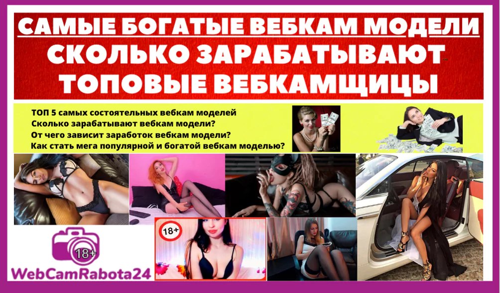 топ 5 самых богатых вебкам моделей