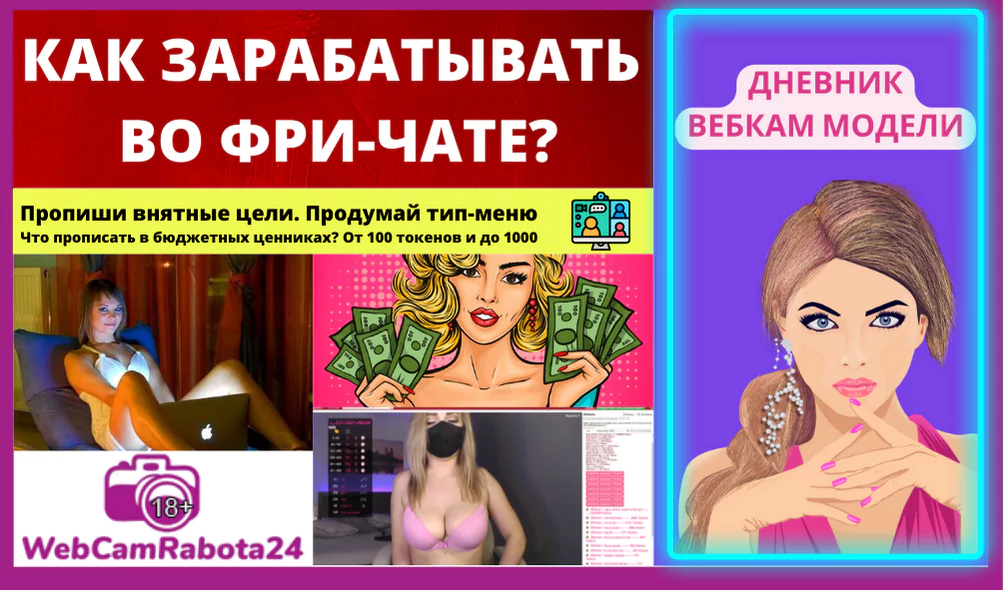 как зарабатывать во фри чате вебкам моделью