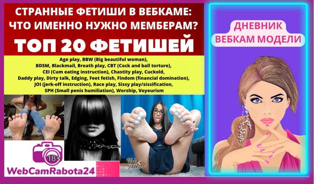 популярные фетиши мемберов при работе вебкам моделью