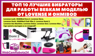 лучшие вибраторы для работы вебкам моделью от Lovense и OhMiBod