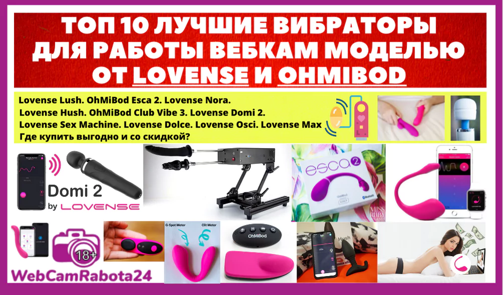лучшие вибраторы для работы вебкам моделью от Lovense и OhMiBod