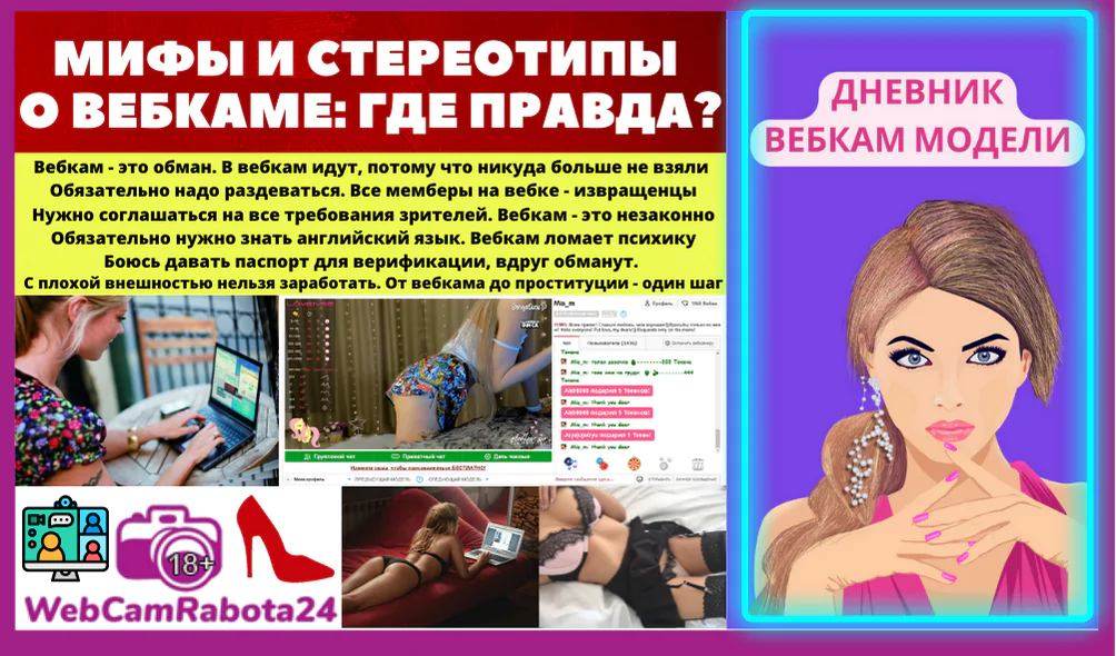 Мифы и стереотипы о вебкаме где правда?