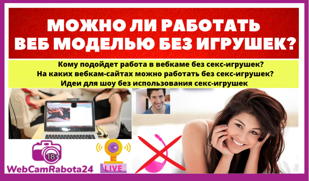работать веб моделью без игрушек
