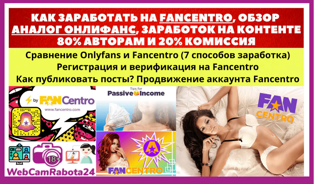 Заработок на Fancentro - аналог онлифанс