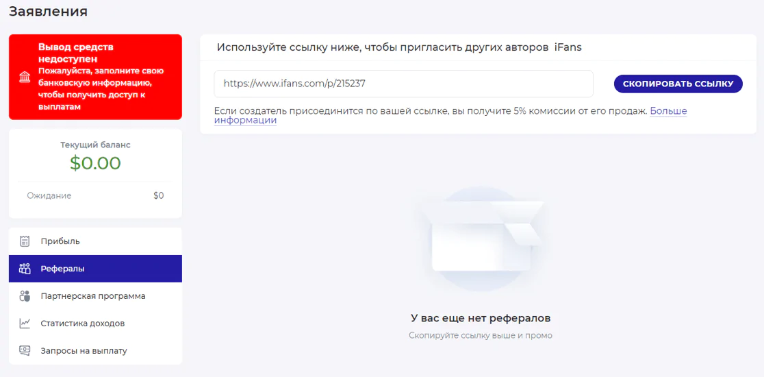 IFans партнёрская программа