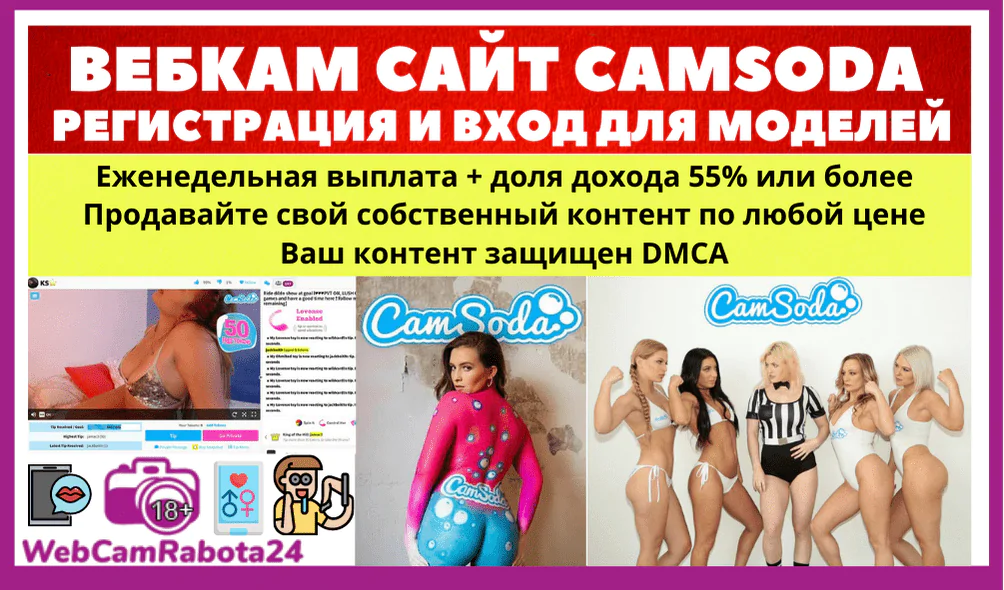 CamSoda регистрация и вход для модели