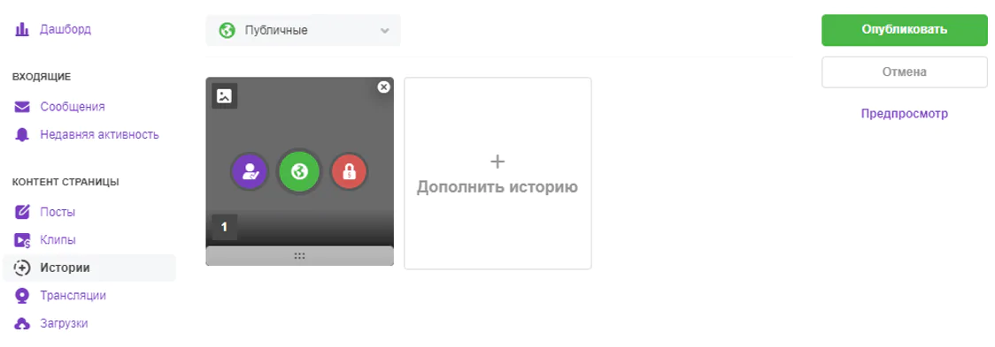 Сторисы на Fancentro